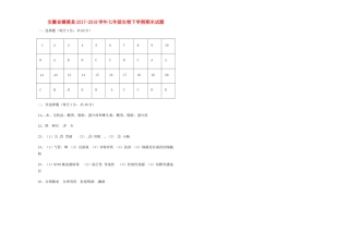 安徽省濉溪县七年级生物下学期期末试卷答案 新人教版 安徽省濉溪县七年级生物下学期期末试卷(pdf) 新人教版