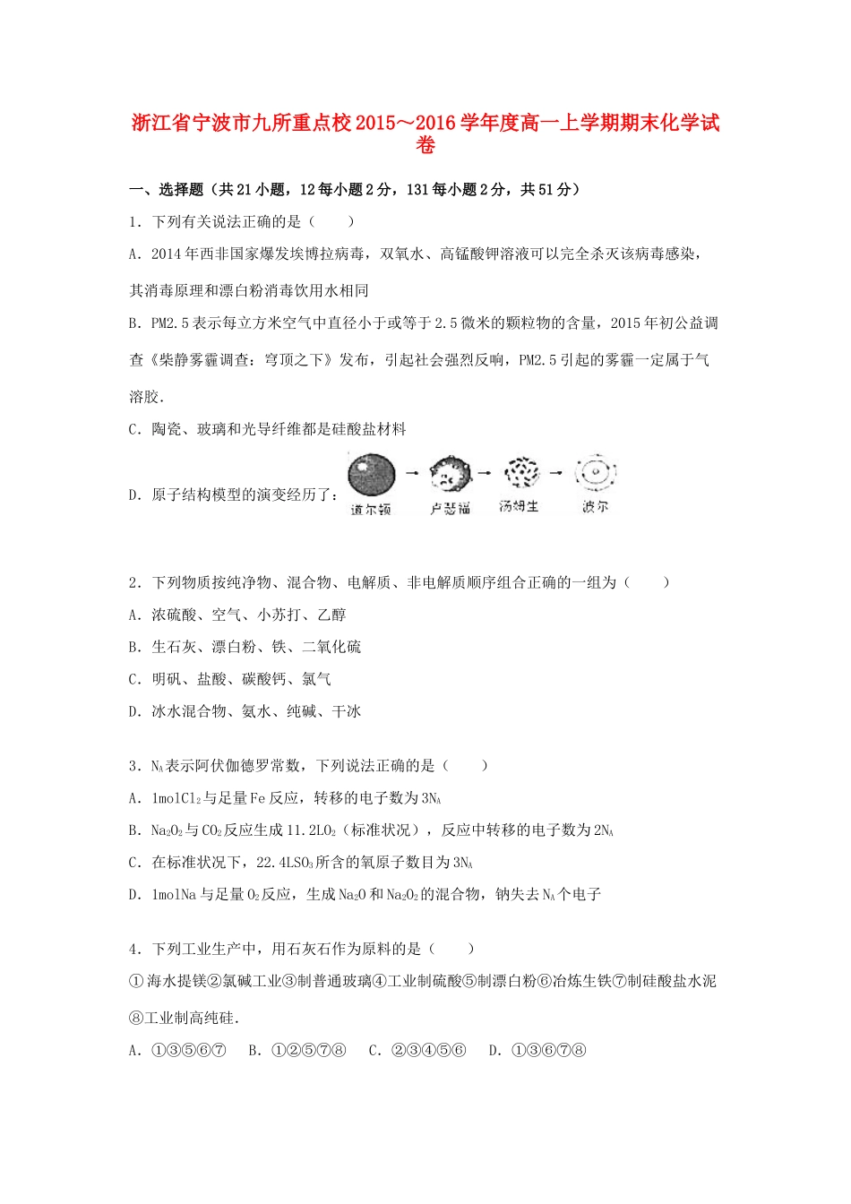 浙江省宁波市九所重点校度高一化学上学期期末试卷（含解析）-人教版高一全册化学试题_第1页