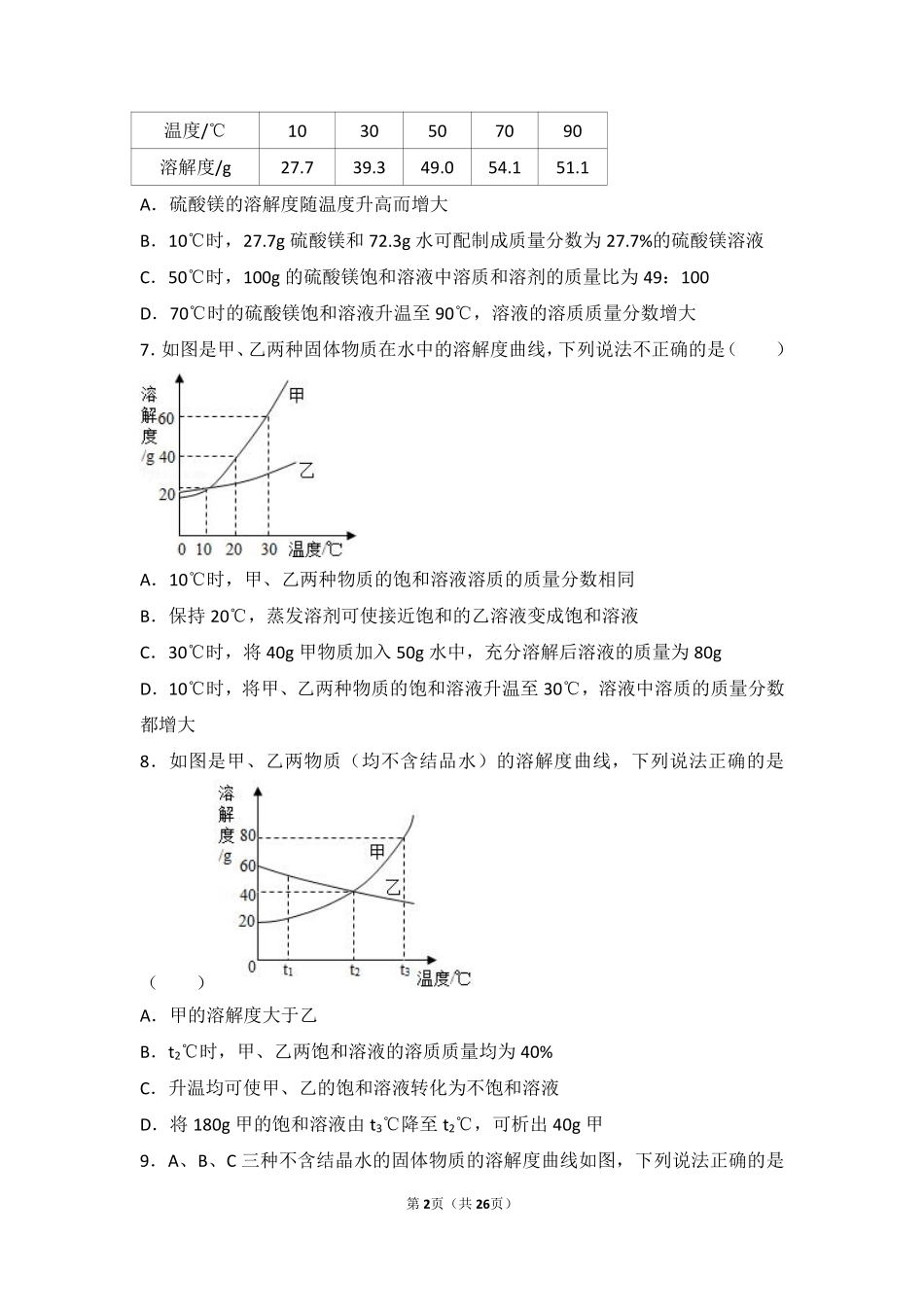 九年级化学上册 第三章 溶液 第二节 溶液组成的定量表示中档难度提升题(pdf，含解析)(新版)鲁教版试卷_第2页