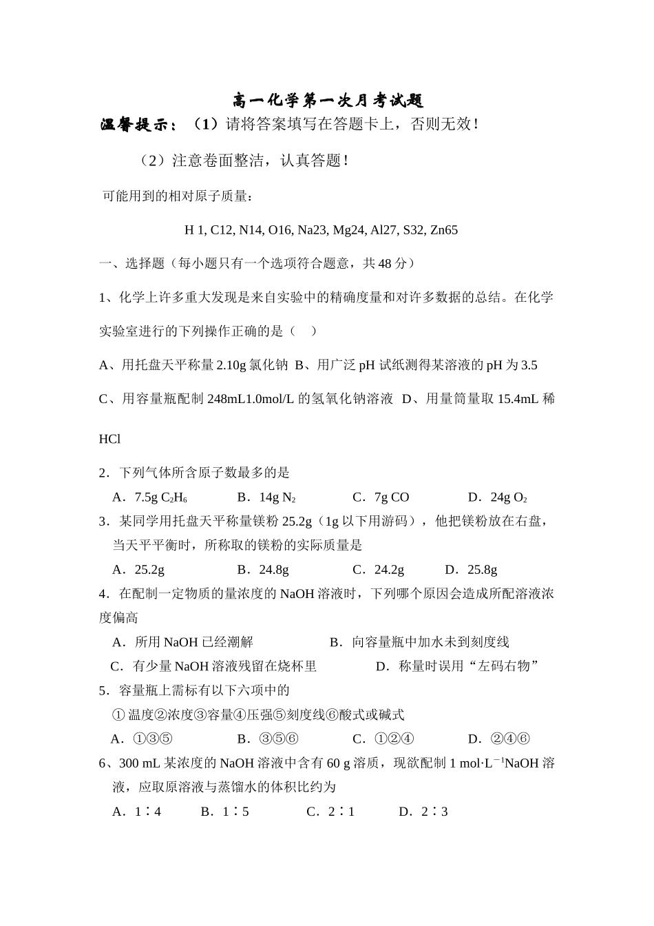 高一化学第一次月考试题_第1页