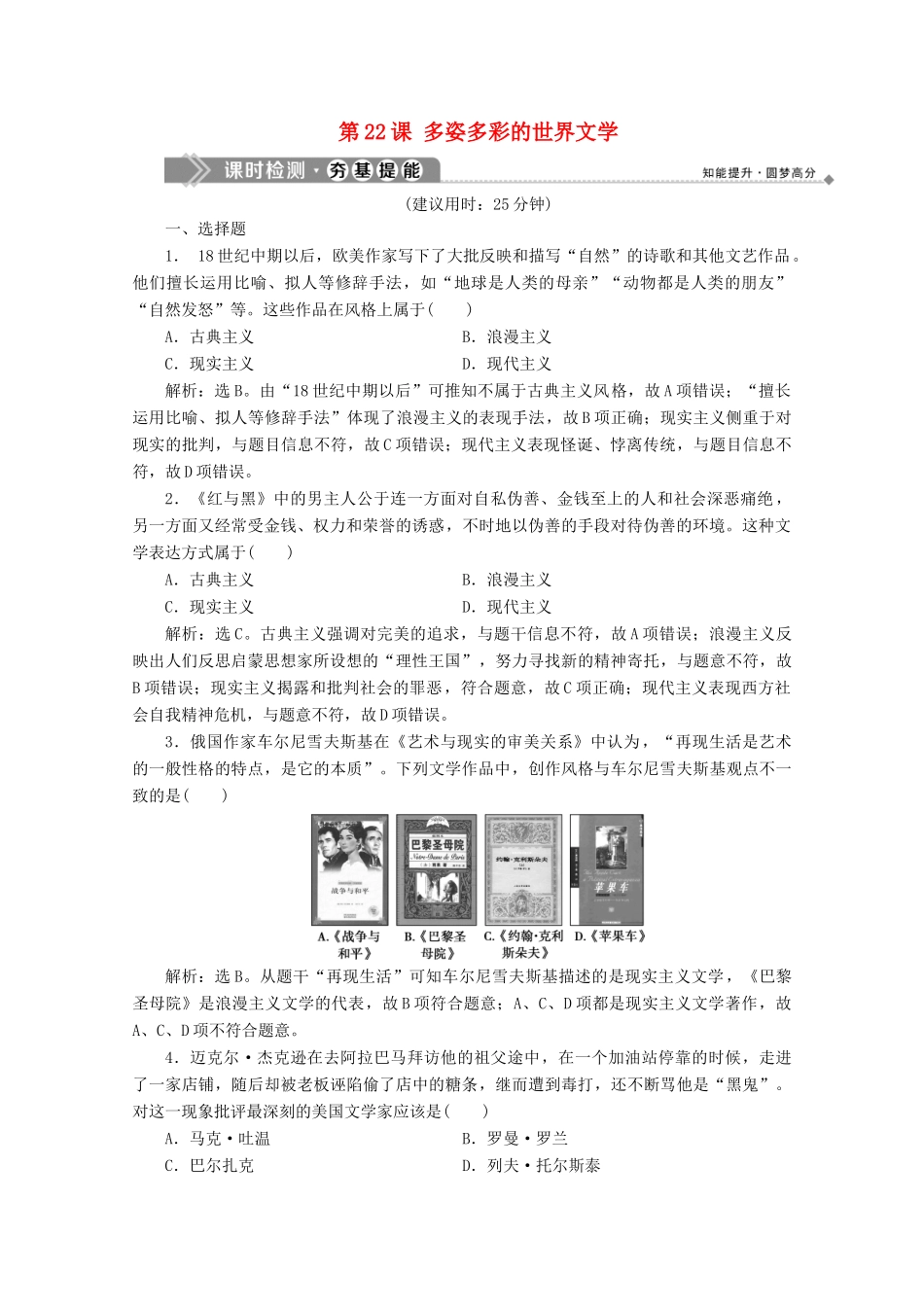 高中历史 第八单元 19世纪以来的世界文学艺术 第22课 多姿多彩的世界文学课时检测 北师大版必修3-北师大版高一必修3历史试题_第1页