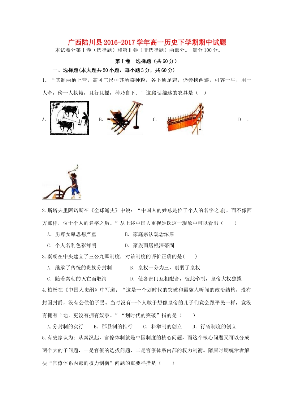 广西陆川县高一历史下学期期中试题-人教版高一全册历史试题_第1页