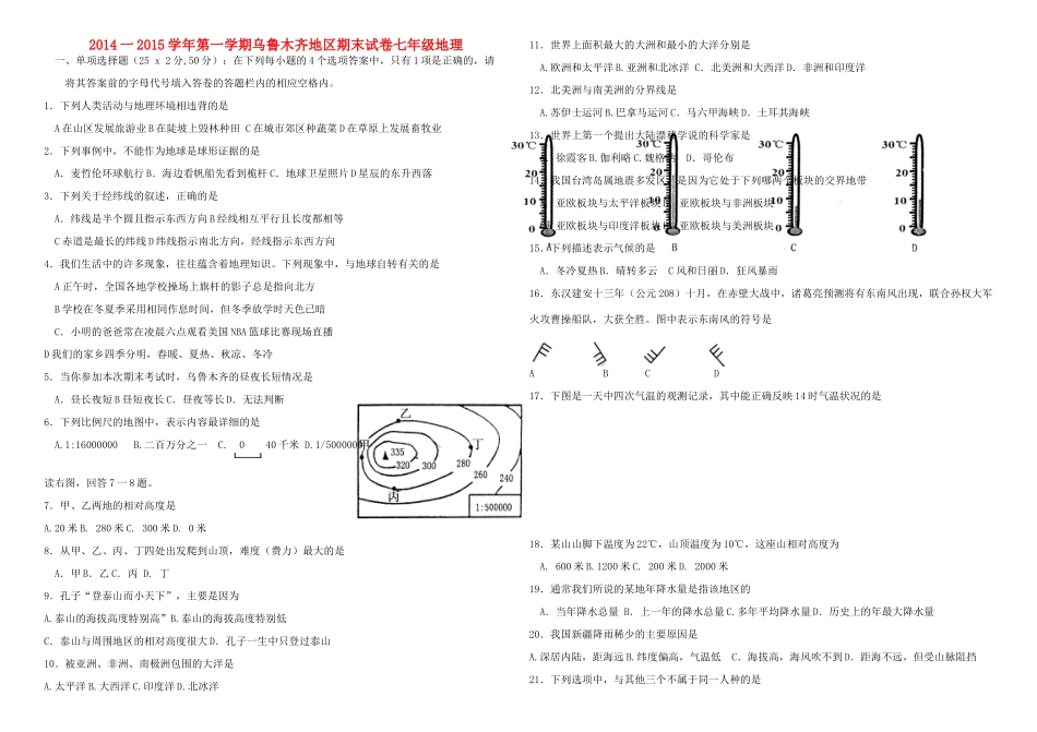 乌鲁木齐七年级地理上学期期末试卷 新人教版试卷_第1页