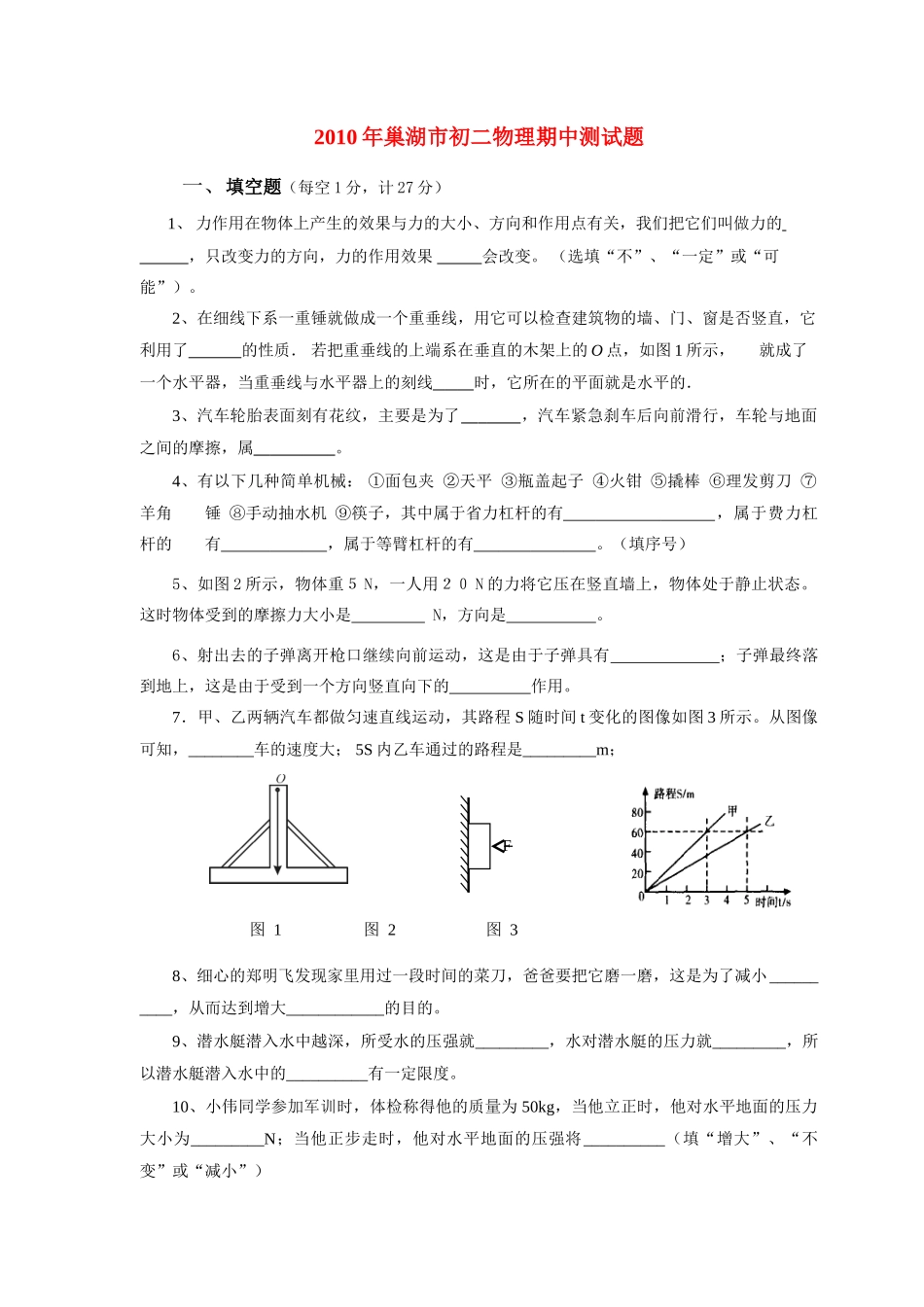 安徽省巢湖市八年级物理期中试卷粤教沪科版试卷_第1页