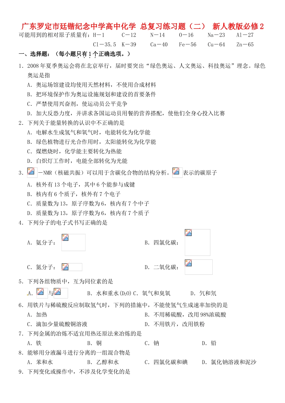 广东罗定市廷锴纪念中学高中化学 复习练习题（二） 新人教版必修2_第1页