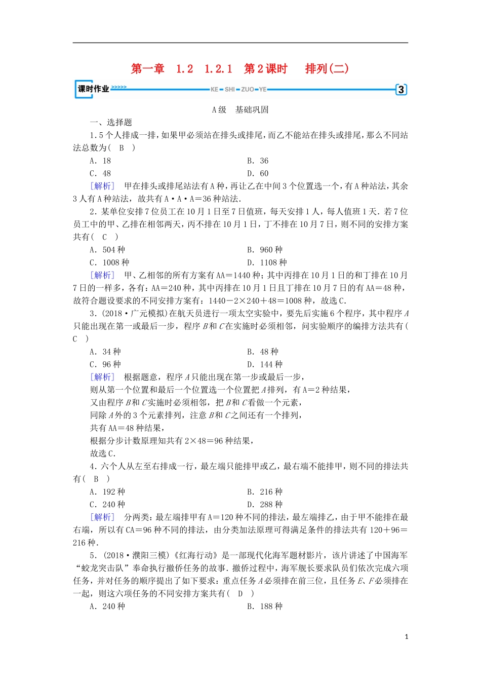 高中数学 第一章 计数原理 1.2.1 第2课时 排列(二)习题 新人教A版选修2-3-新人教A版高二选修2-3数学试题_第1页
