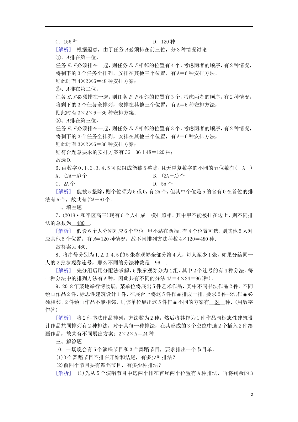 高中数学 第一章 计数原理 1.2.1 第2课时 排列(二)习题 新人教A版选修2-3-新人教A版高二选修2-3数学试题_第2页