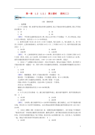 高中数学 第一章 计数原理 1.2.1 第2课时 排列(二)习题 新人教A版选修2-3-新人教A版高二选修2-3数学试题