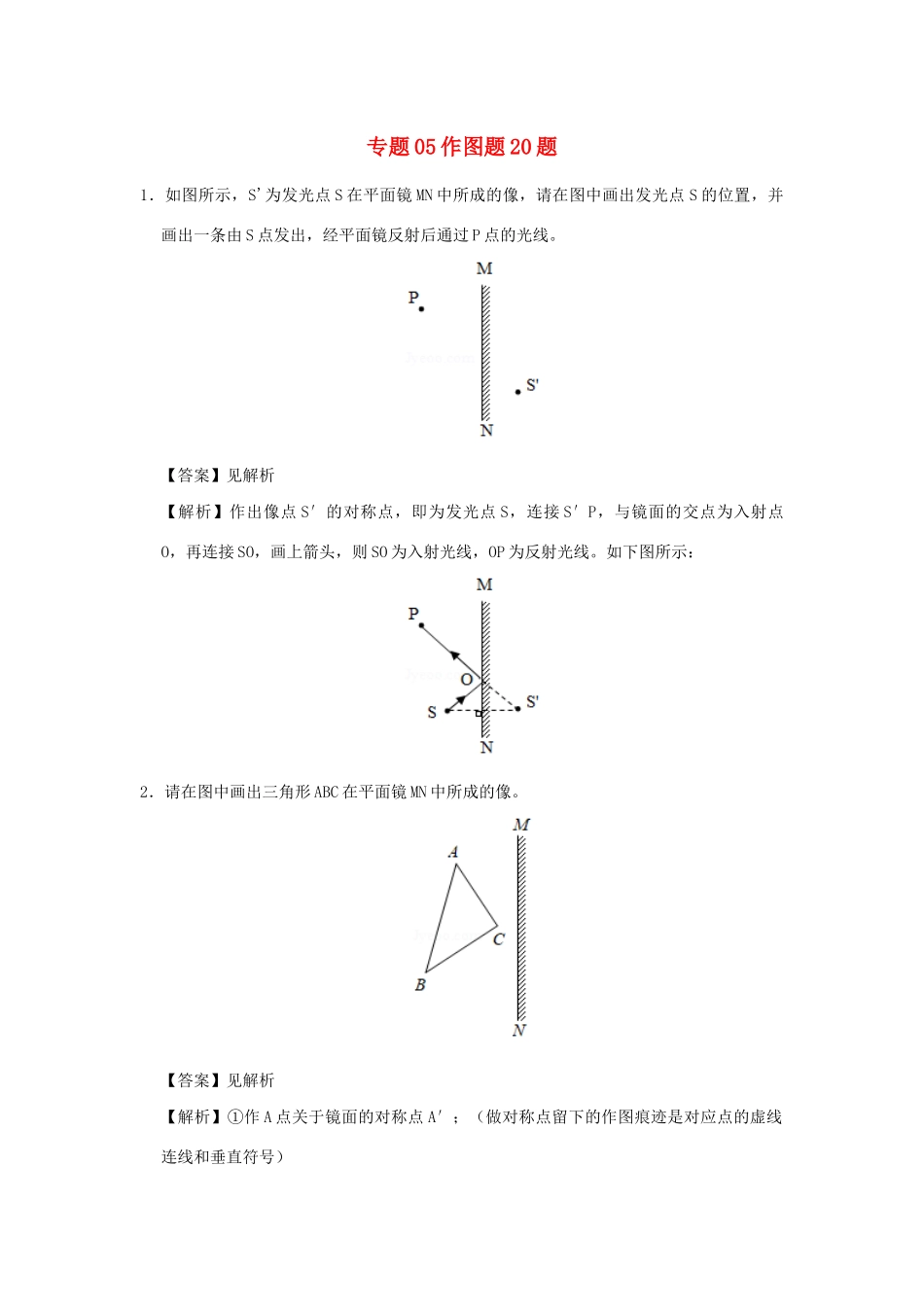 中考物理总复习尖子生必刷题特训 06 作图题含解析)试卷_第1页