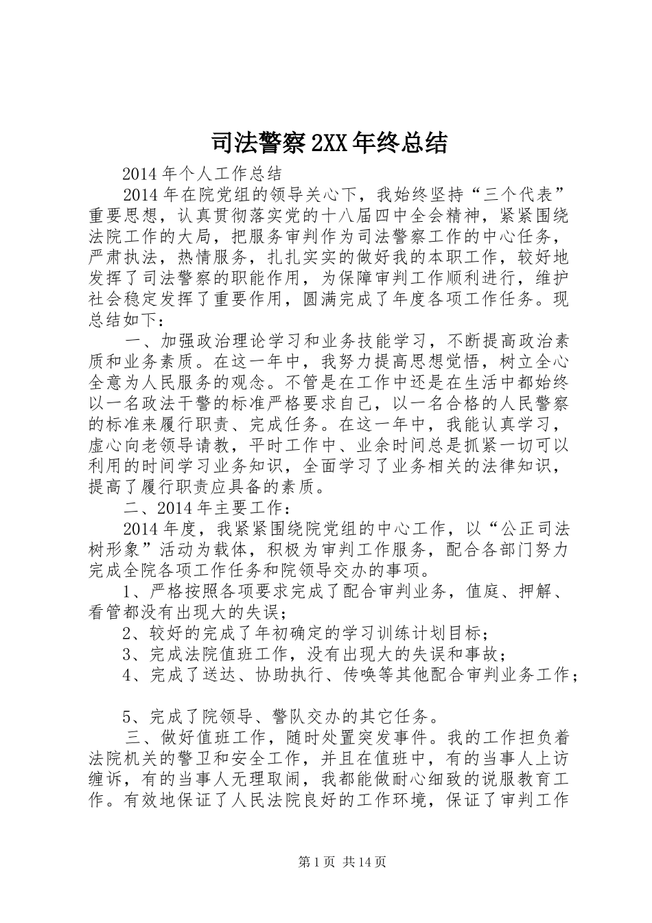 司法警察2XX年终总结 (5)_第1页