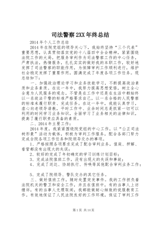 司法警察2XX年终总结 (5)