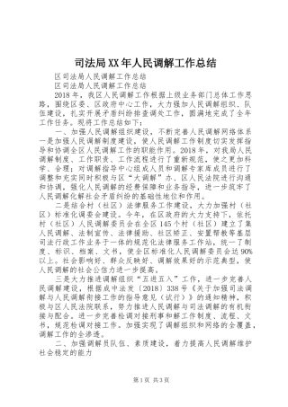 司法局XX年人民调解工作总结 