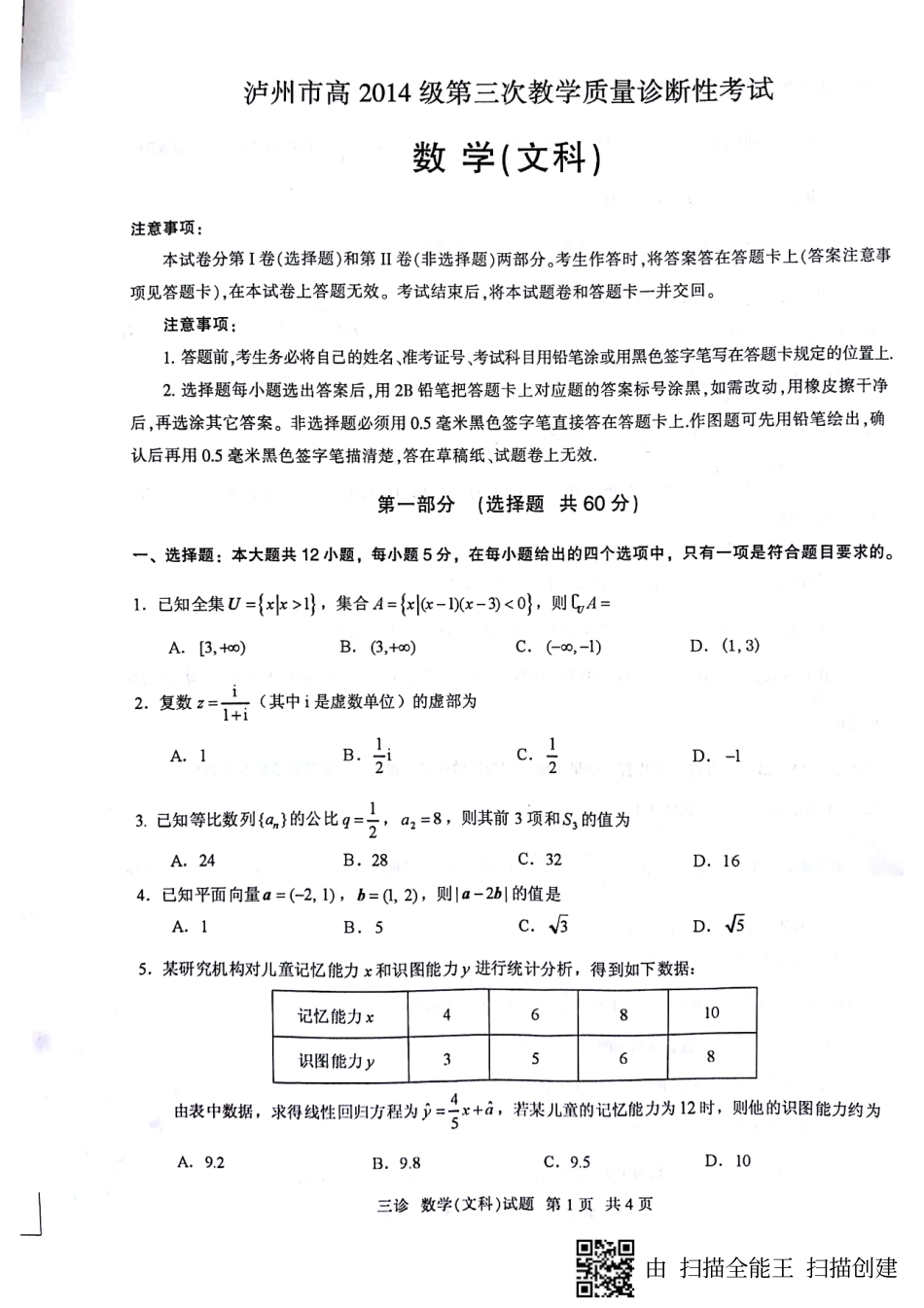 四川省泸州市高三三诊考试数学(文)试卷(pdf版) 四川省泸州市届高三数学三诊考试试卷 文(PDF) 四川省泸州市届高三数学三诊考试试卷 文(PDF)_第1页