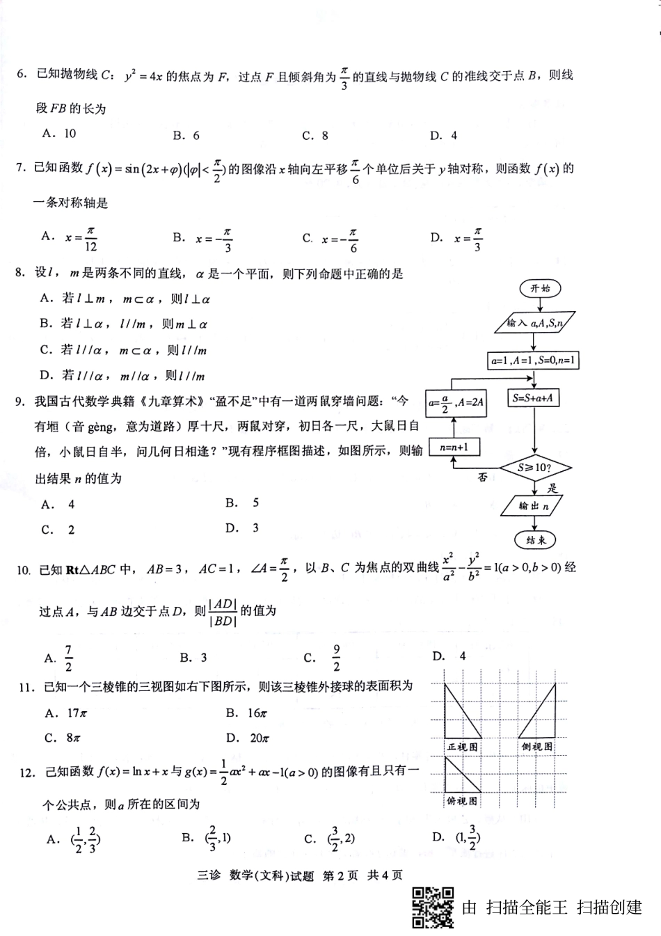 四川省泸州市高三三诊考试数学(文)试卷(pdf版) 四川省泸州市届高三数学三诊考试试卷 文(PDF) 四川省泸州市届高三数学三诊考试试卷 文(PDF)_第2页