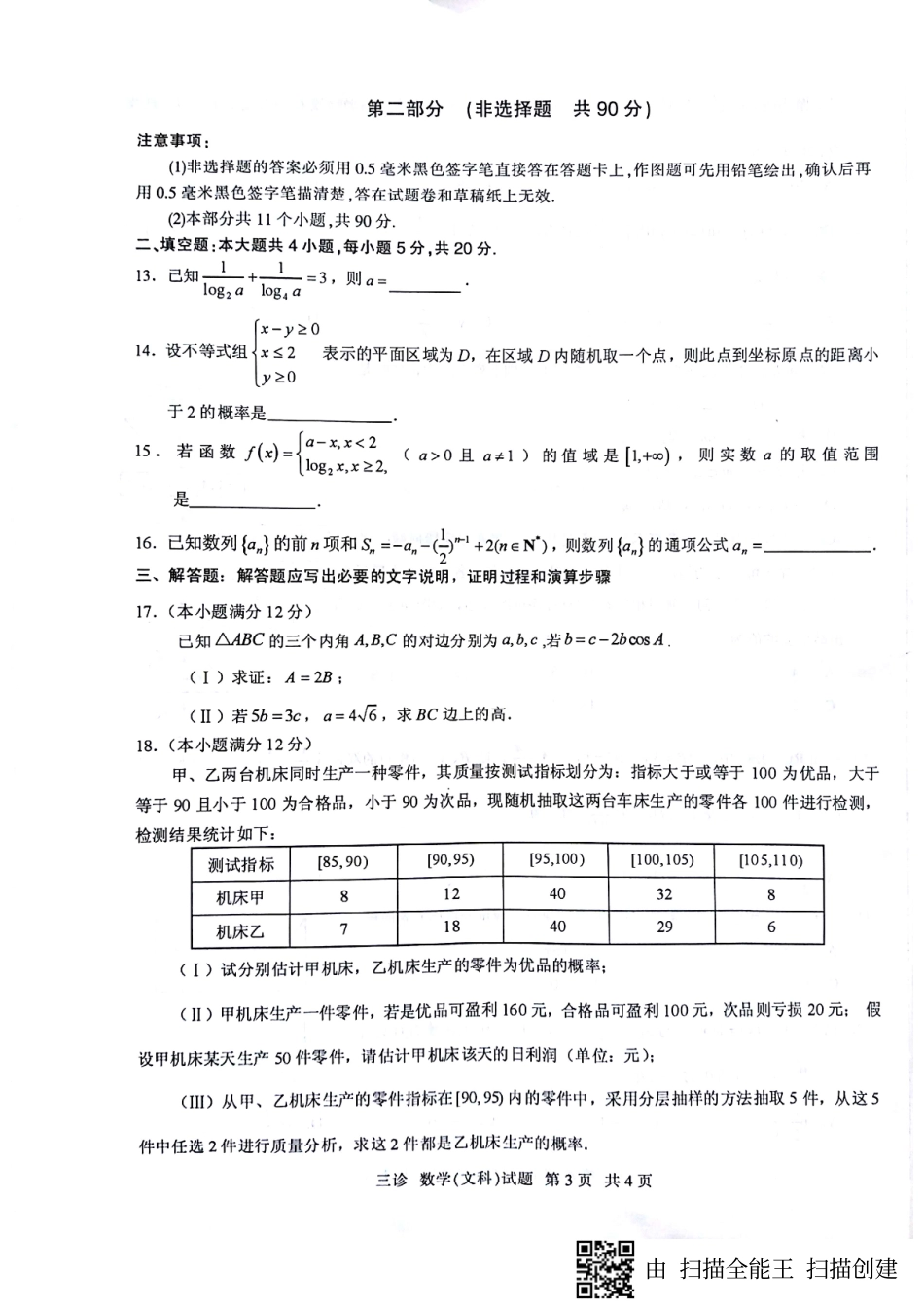 四川省泸州市高三三诊考试数学(文)试卷(pdf版) 四川省泸州市届高三数学三诊考试试卷 文(PDF) 四川省泸州市届高三数学三诊考试试卷 文(PDF)_第3页
