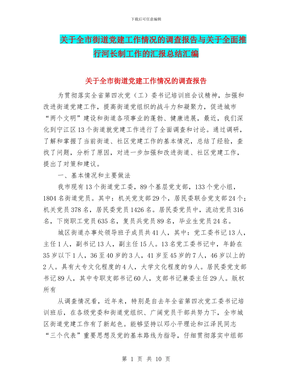 关于全市街道党建工作情况的调查报告与关于全面推行河长制工作的汇报总结汇编_第1页