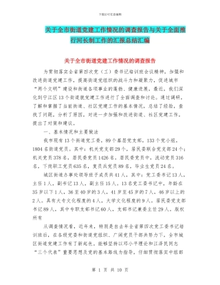 关于全市街道党建工作情况的调查报告与关于全面推行河长制工作的汇报总结汇编