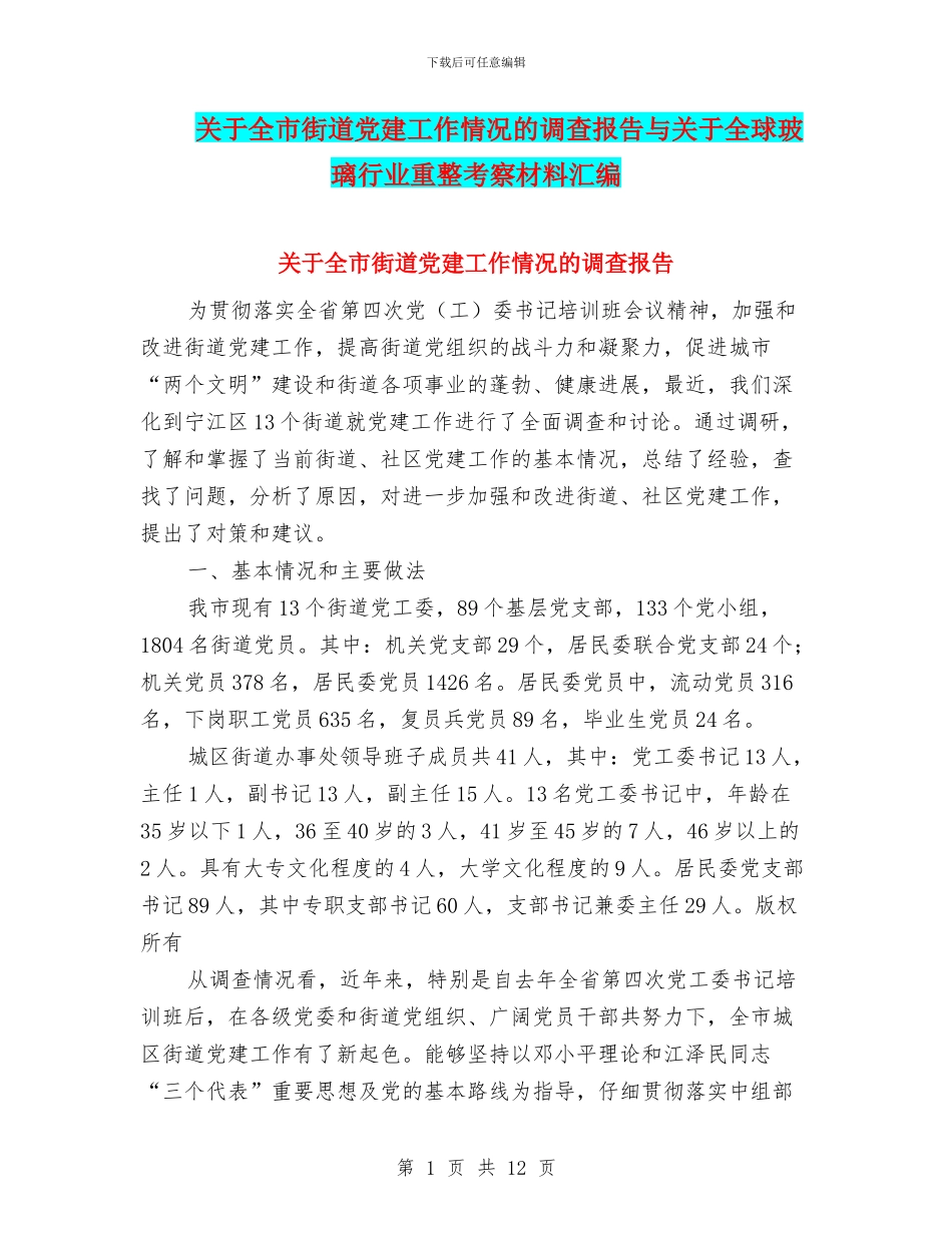关于全市街道党建工作情况的调查报告与关于全球玻璃行业重整考察材料汇编_第1页