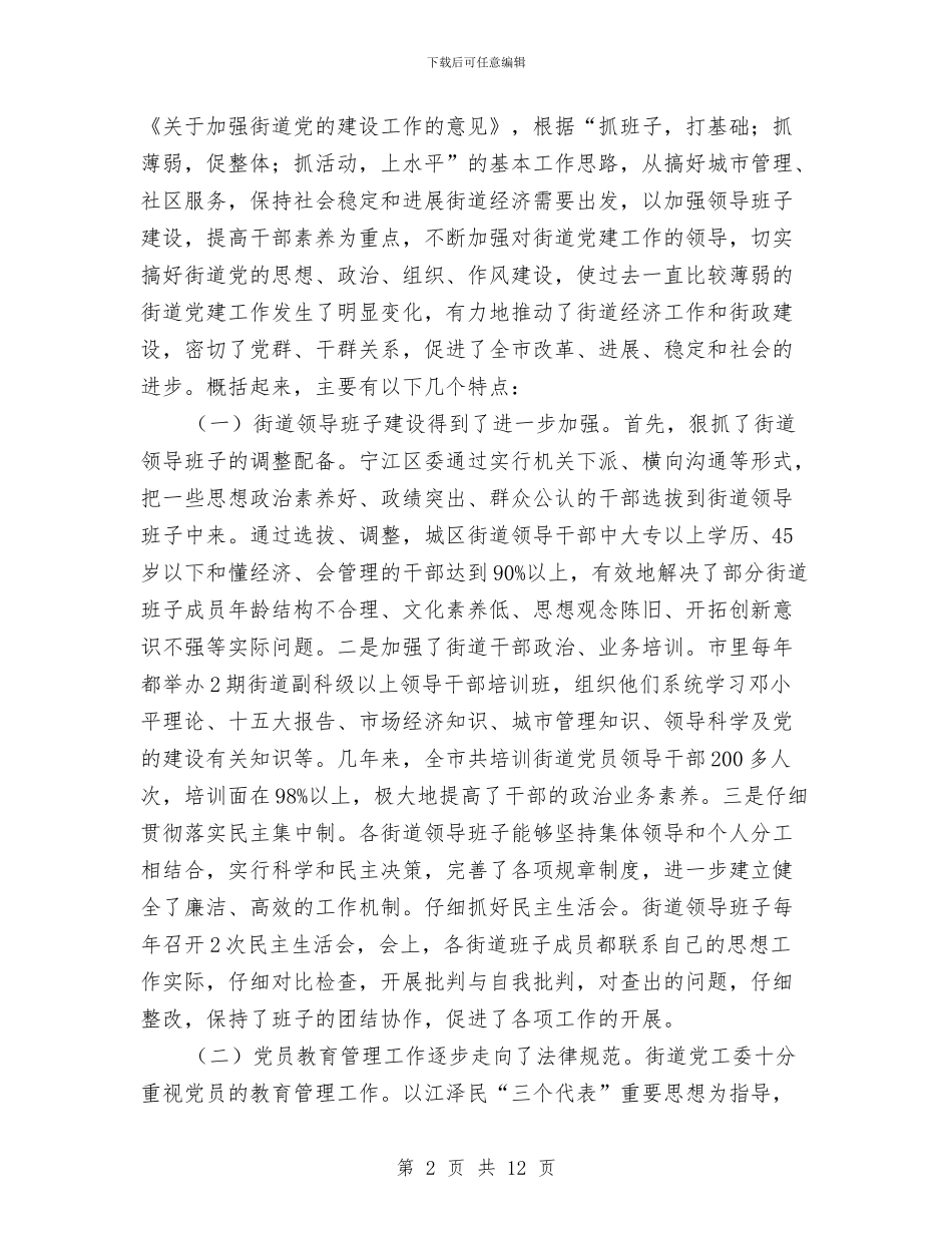 关于全市街道党建工作情况的调查报告与关于全球玻璃行业重整考察材料汇编_第2页