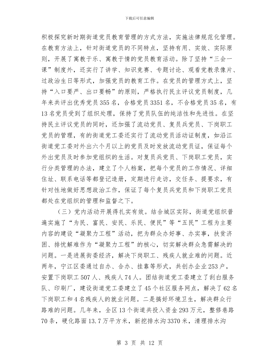 关于全市街道党建工作情况的调查报告与关于全球玻璃行业重整考察材料汇编_第3页