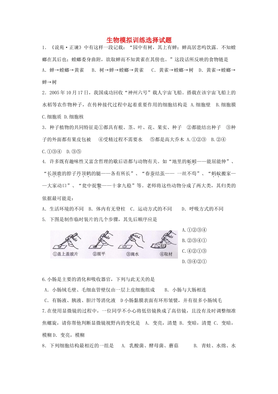 山东省济南市二十七中中考生物 模拟训练选择题2试卷_第1页