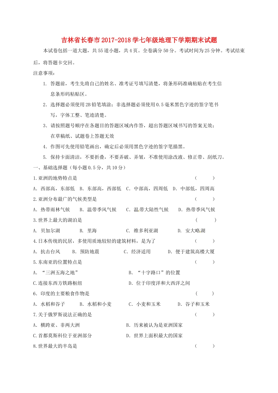 吉林省长春市 学七年级地理下学期期末试卷 新人教版试卷_第1页