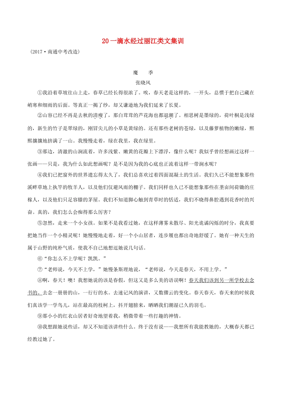 八年级语文下册 第五单元 水经过丽江类文集训 新人教版 试题_第1页