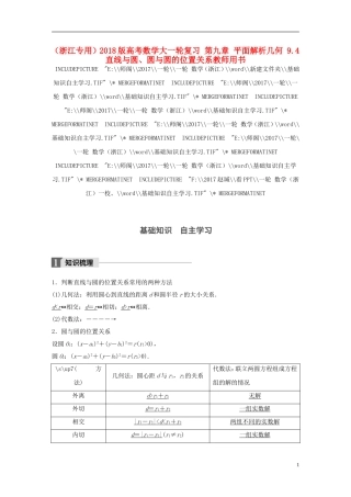（浙江专用）高考数学大一轮复习 第九章 平面解析几何 9.4 直线与圆、圆与圆的位置关系教师用书-人教版高三全册数学试题