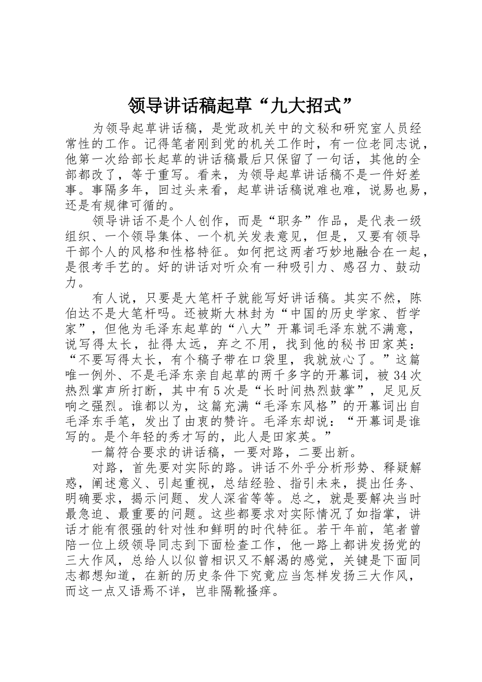 领导讲话稿起草“九大招式”_第1页