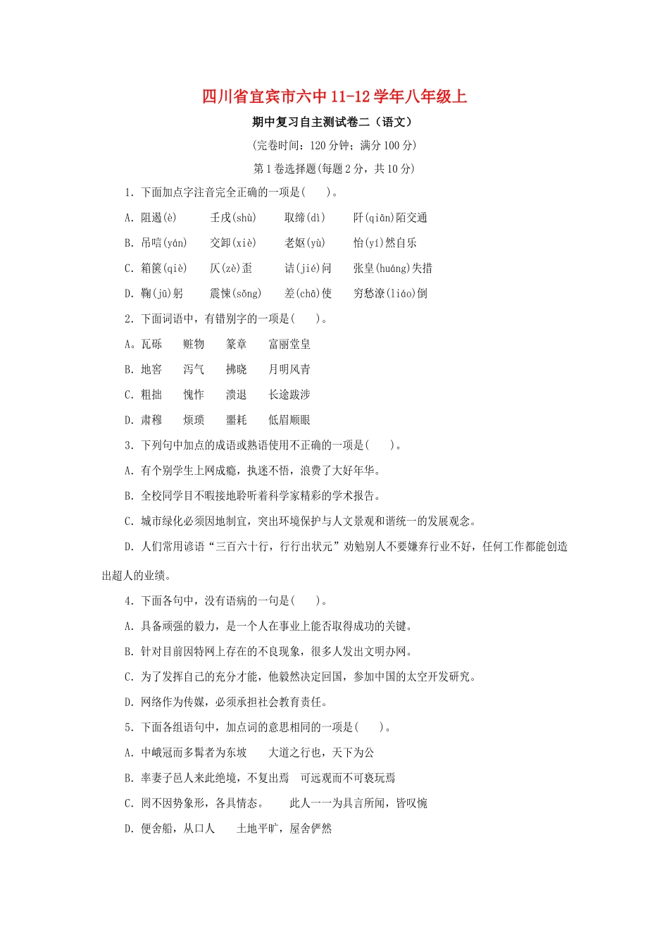 四川省宜宾市六中八年级语文上学期期中复习自主测试卷二 人教新课标版试卷_第1页