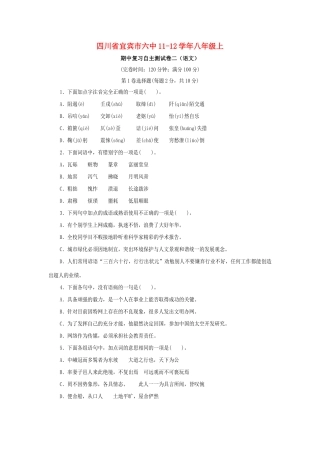 四川省宜宾市六中八年级语文上学期期中复习自主测试卷二 人教新课标版试卷