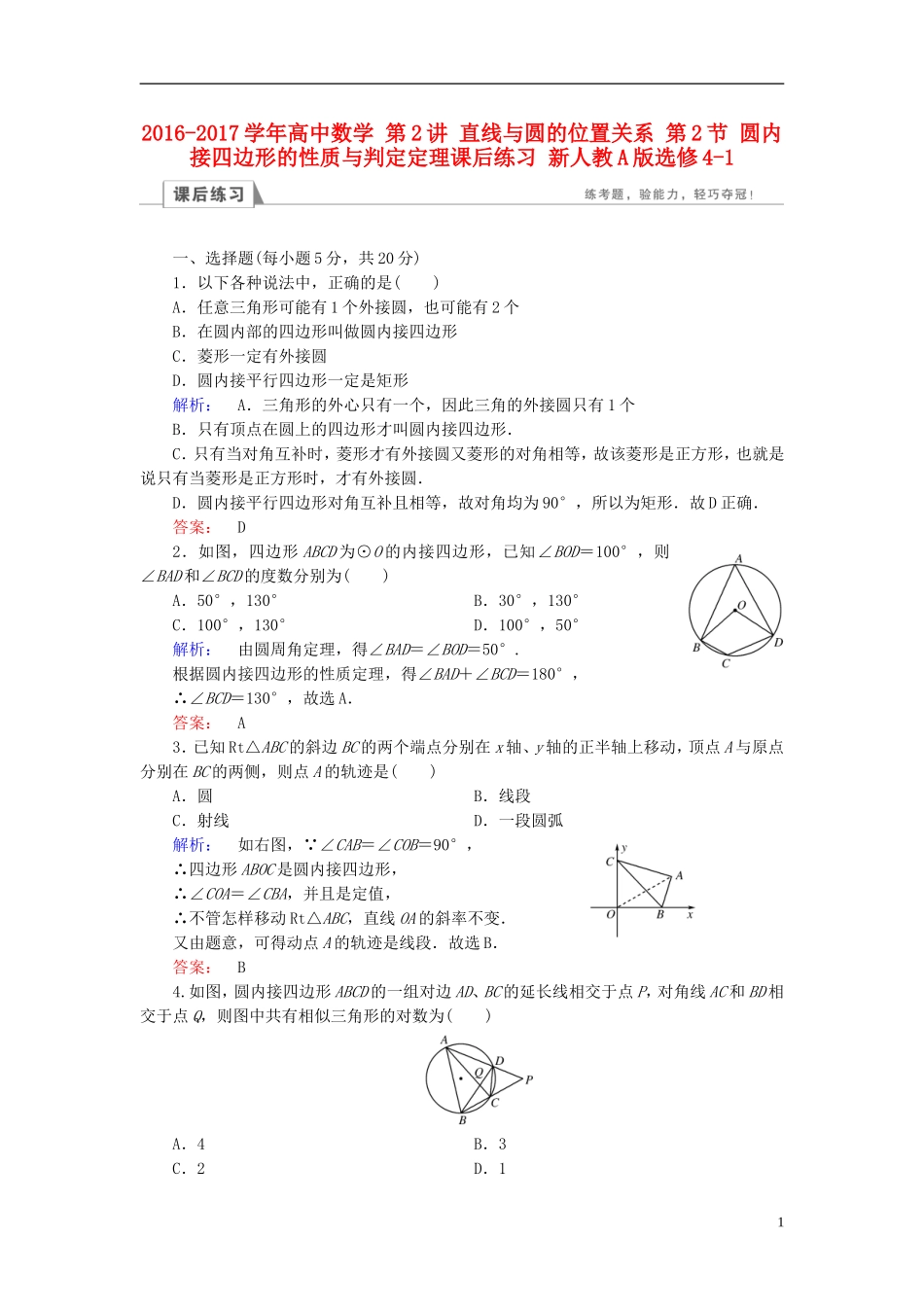 高中数学 第2讲 直线与圆的位置关系 第2节 圆内接四边形的性质与判定定理课后练习 新人教A版选修4-1-新人教A版高二选修4-1数学试题_第1页