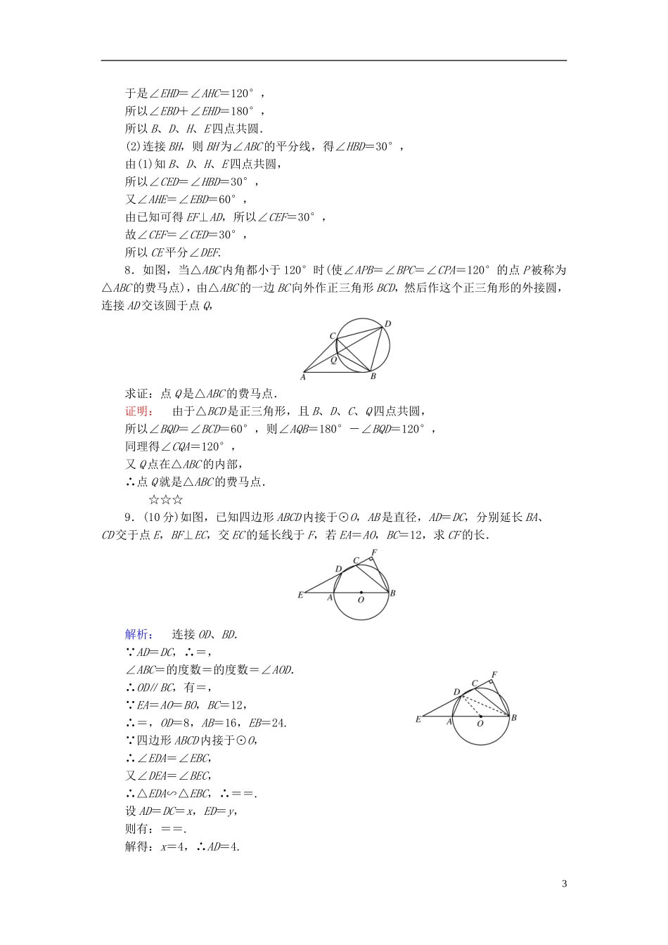 高中数学 第2讲 直线与圆的位置关系 第2节 圆内接四边形的性质与判定定理课后练习 新人教A版选修4-1-新人教A版高二选修4-1数学试题_第3页