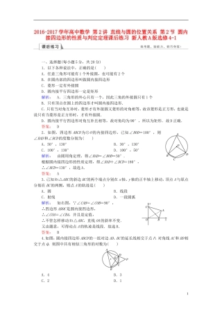 高中数学 第2讲 直线与圆的位置关系 第2节 圆内接四边形的性质与判定定理课后练习 新人教A版选修4-1-新人教A版高二选修4-1数学试题