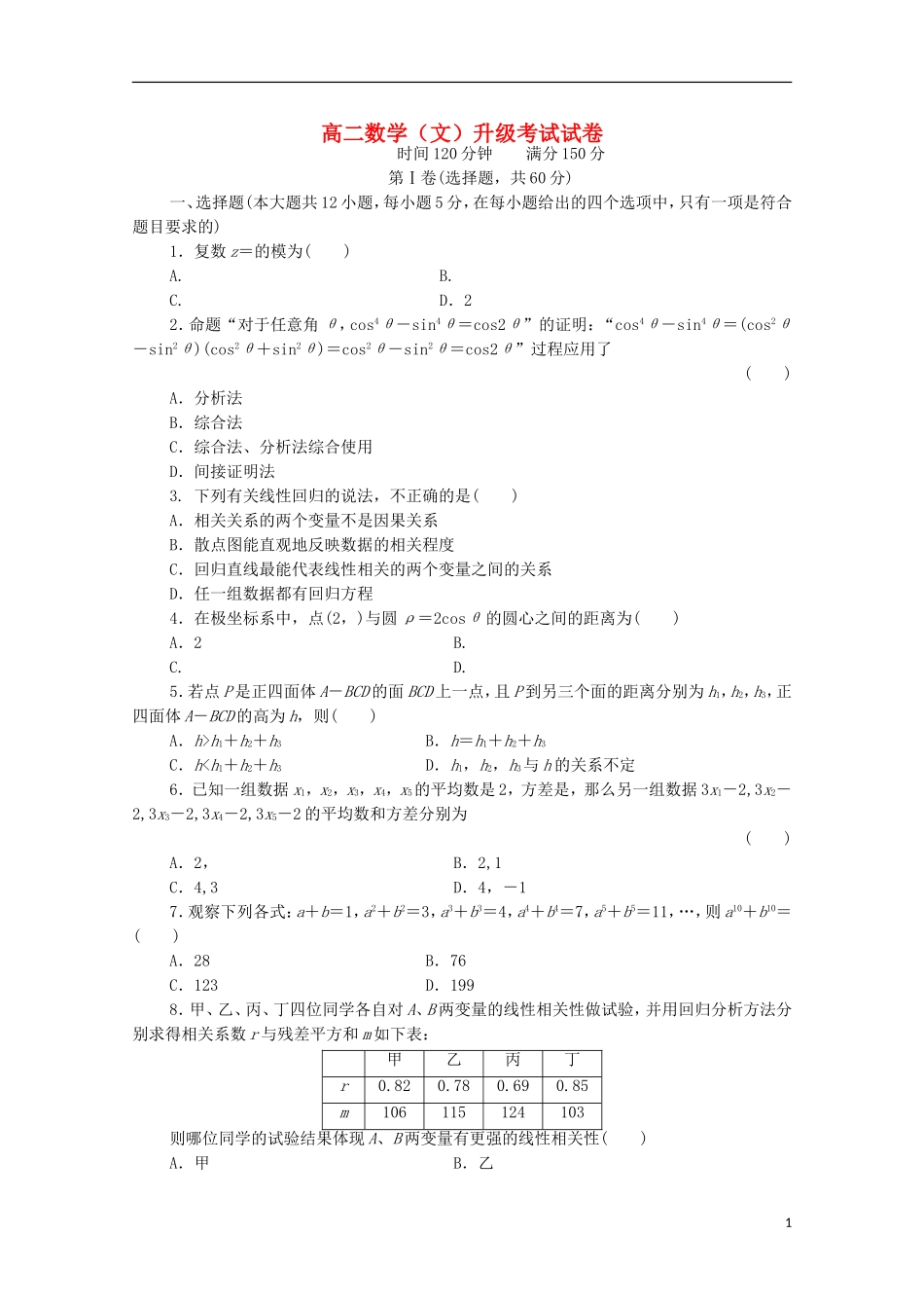 高二数学下学期升级考试试题 文-人教版高二全册数学试题_第1页