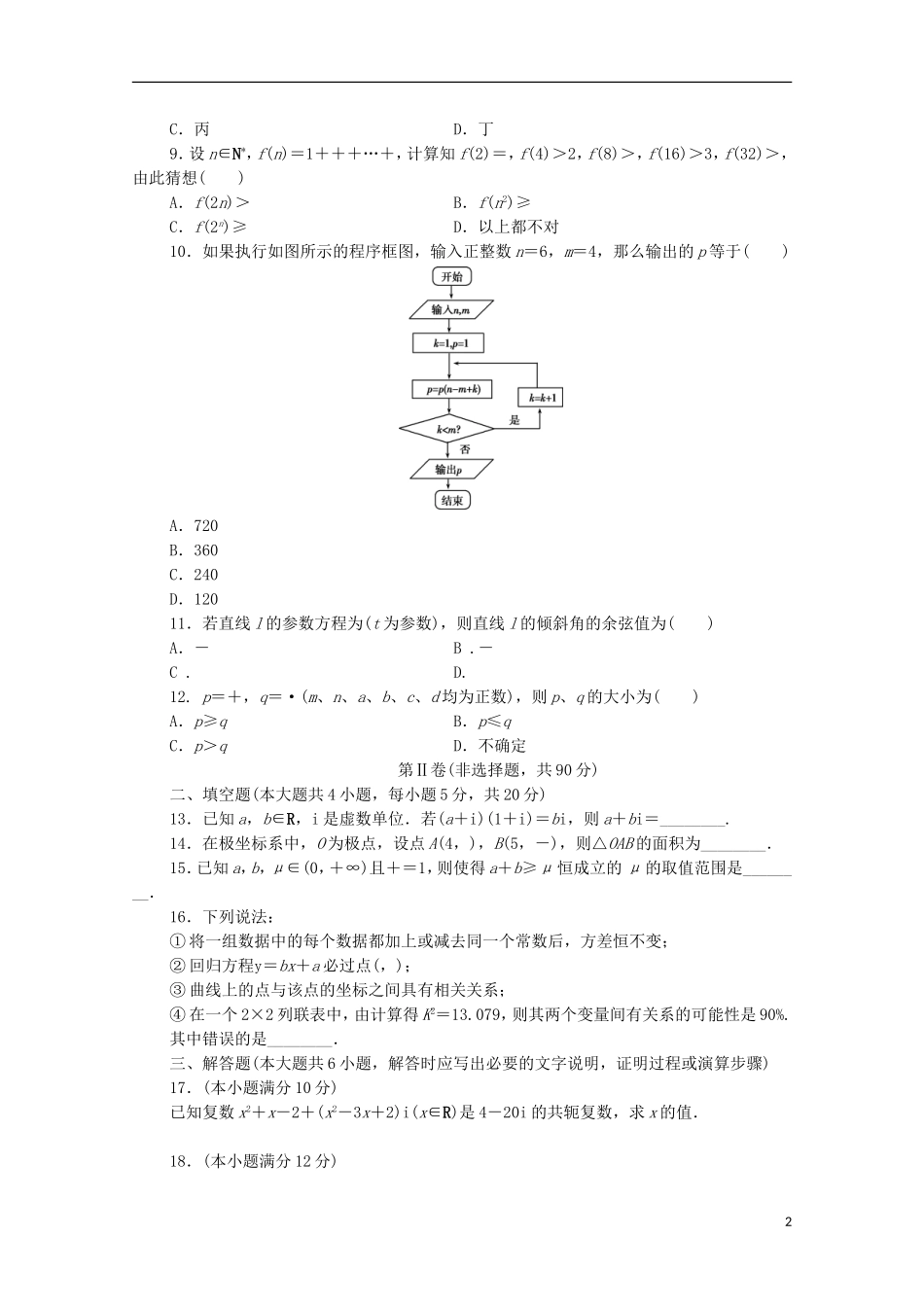 高二数学下学期升级考试试题 文-人教版高二全册数学试题_第2页