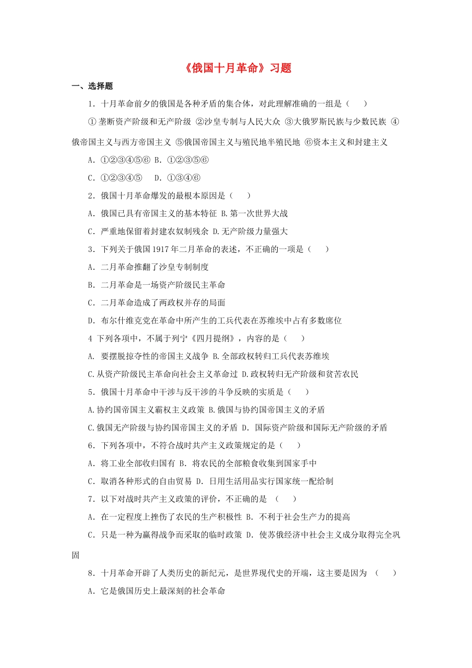 九年级历史下册 第一单元 第1课 俄国十月革命习题1 新人教版试卷_第1页