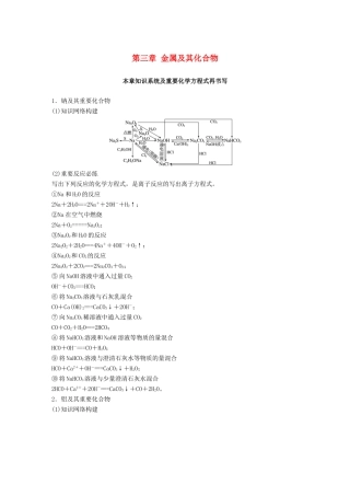 高考化学一轮复习 第三章 金属及其化合物本章知识系统及重要化学方程式再书写学案-人教版高三全册化学学案