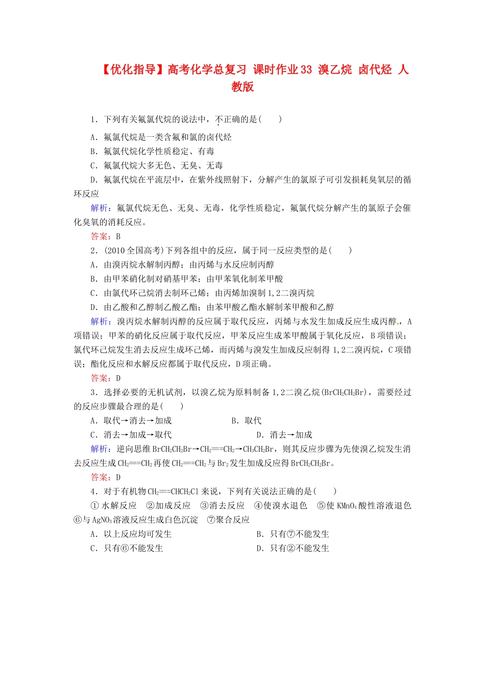 【优化指导】高考化学总复习 课时作业33 溴乙烷 卤代烃 人教版_第1页
