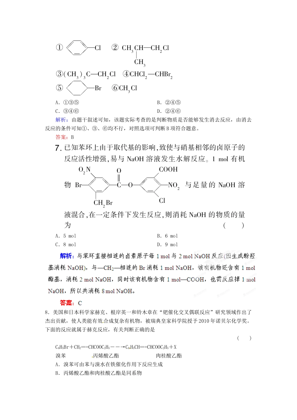 【优化指导】高考化学总复习 课时作业33 溴乙烷 卤代烃 人教版_第3页