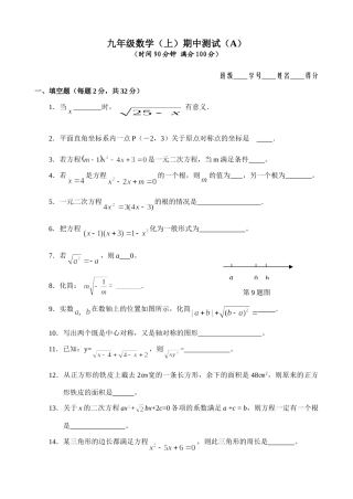 九年级数学(上)整章测试(A)(期中)试卷
