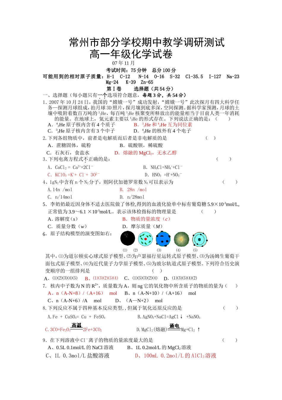 江苏省常州市部分学校期中教学调研测试高一化学试卷 苏教版必修1_第1页