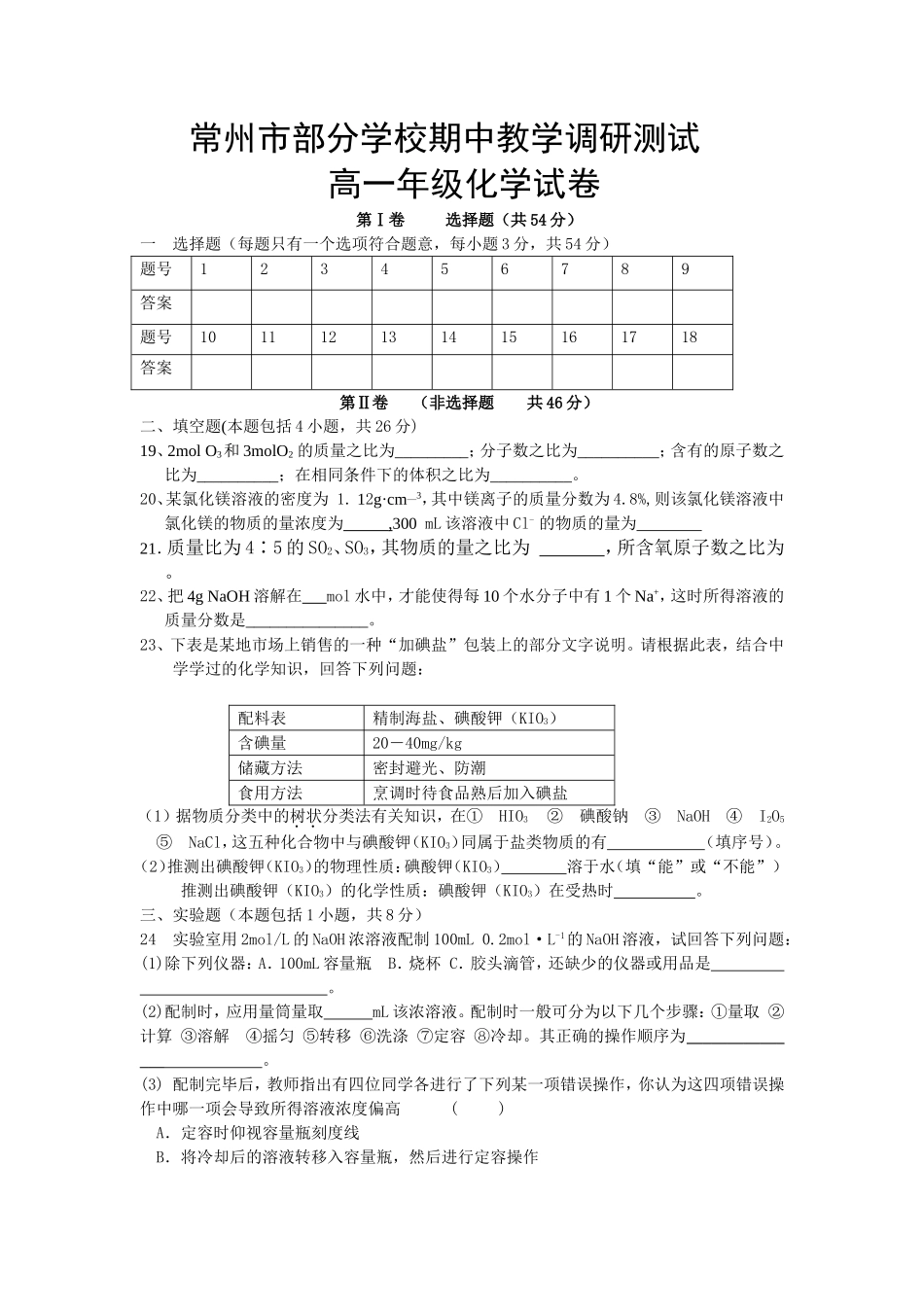 江苏省常州市部分学校期中教学调研测试高一化学试卷 苏教版必修1_第3页