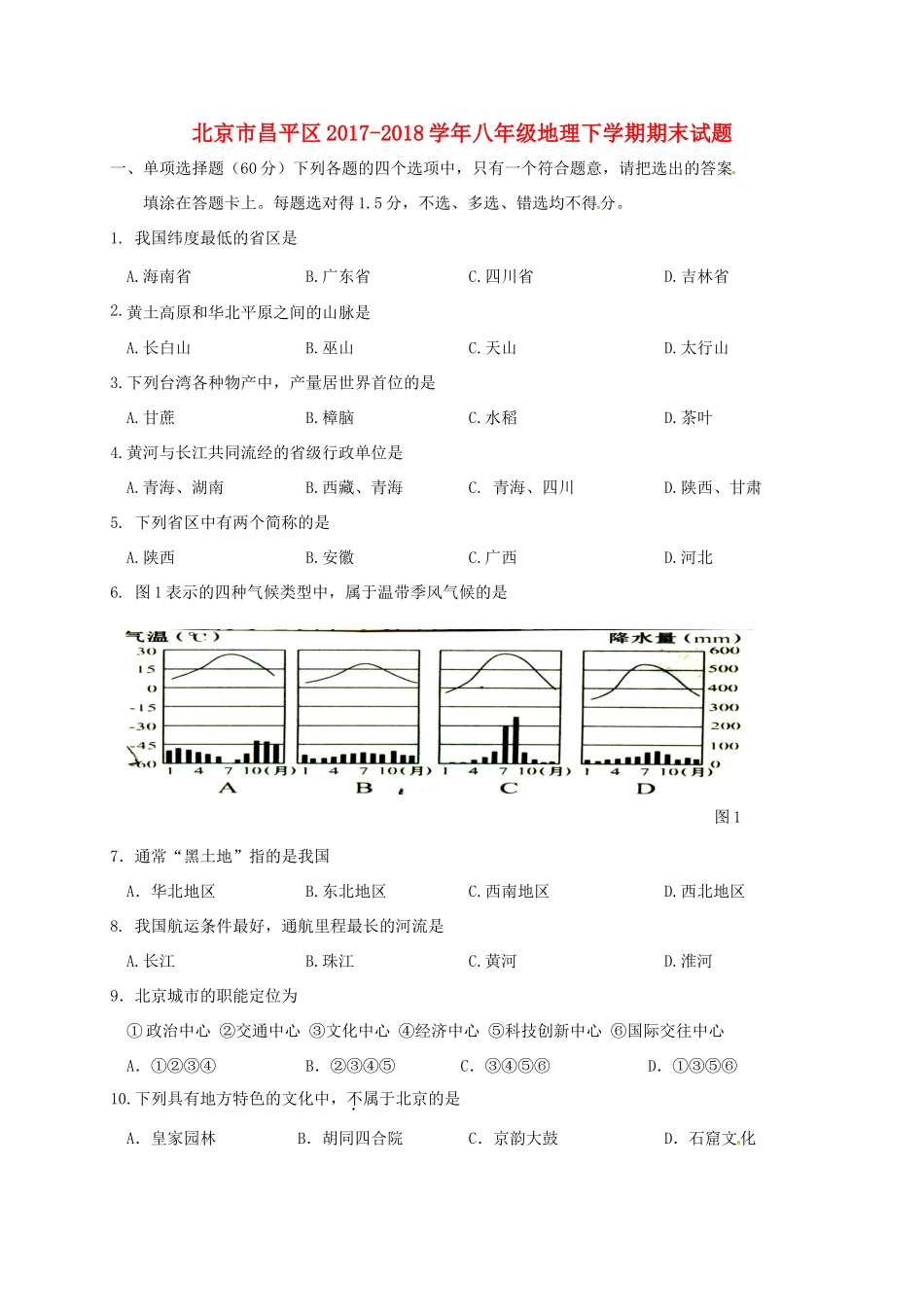 北京市昌平区 八年级地理下学期期末试题(无答案) 新人教版 试题_第1页