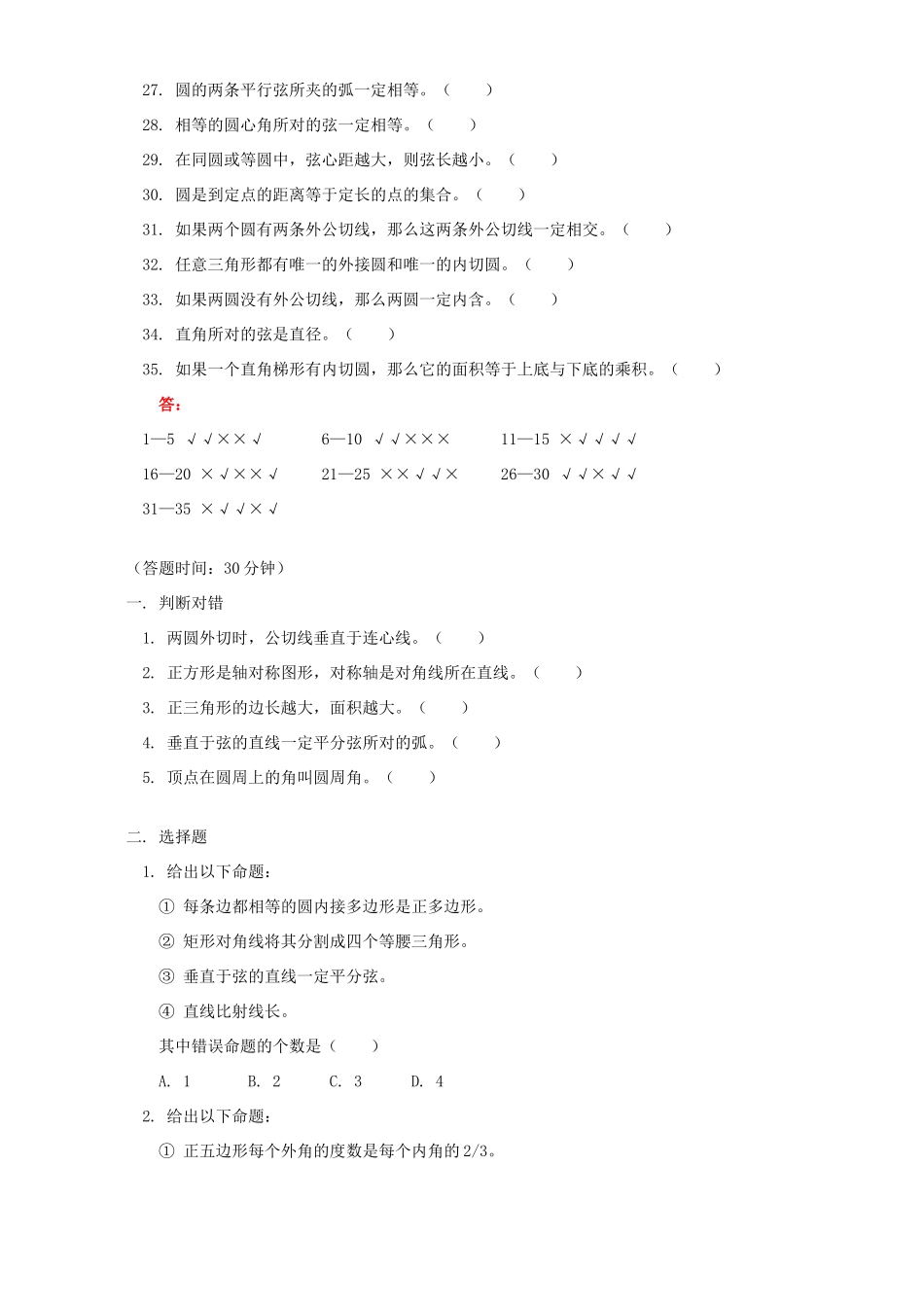 九年级数学几何专题复习三判断对错 人教四年制版试卷_第2页