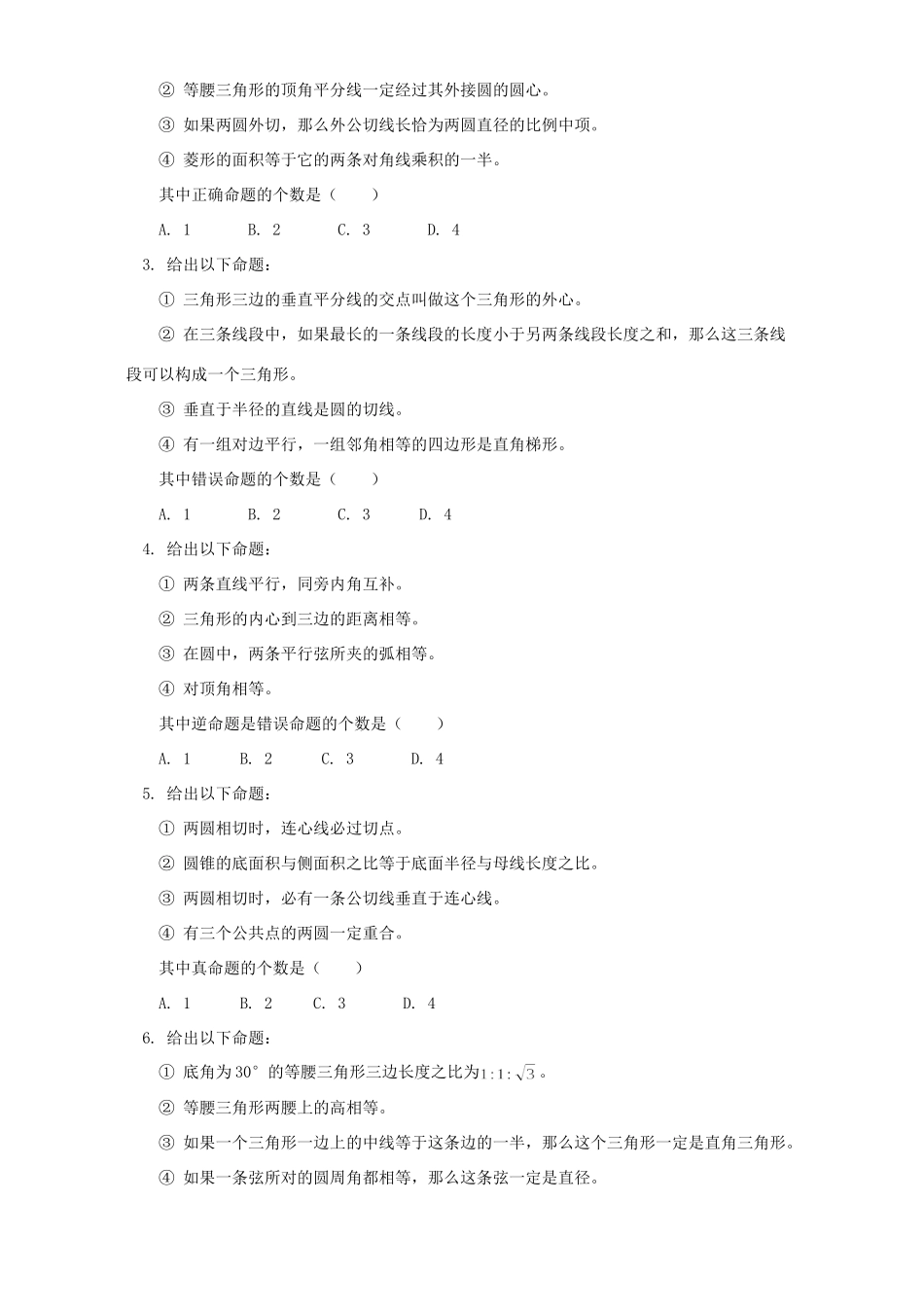 九年级数学几何专题复习三判断对错 人教四年制版试卷_第3页