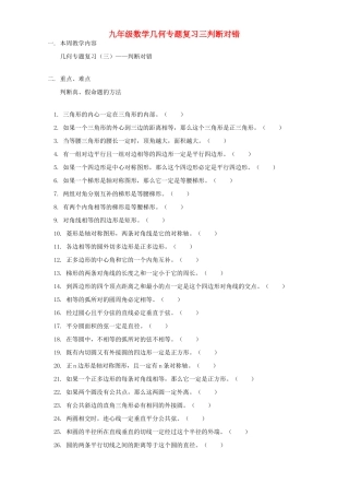 九年级数学几何专题复习三判断对错 人教四年制版试卷