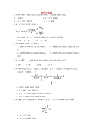 山东省枣庄市山亭区高三化学一轮复习 专题 烃的衍生物-人教版高三全册化学试题