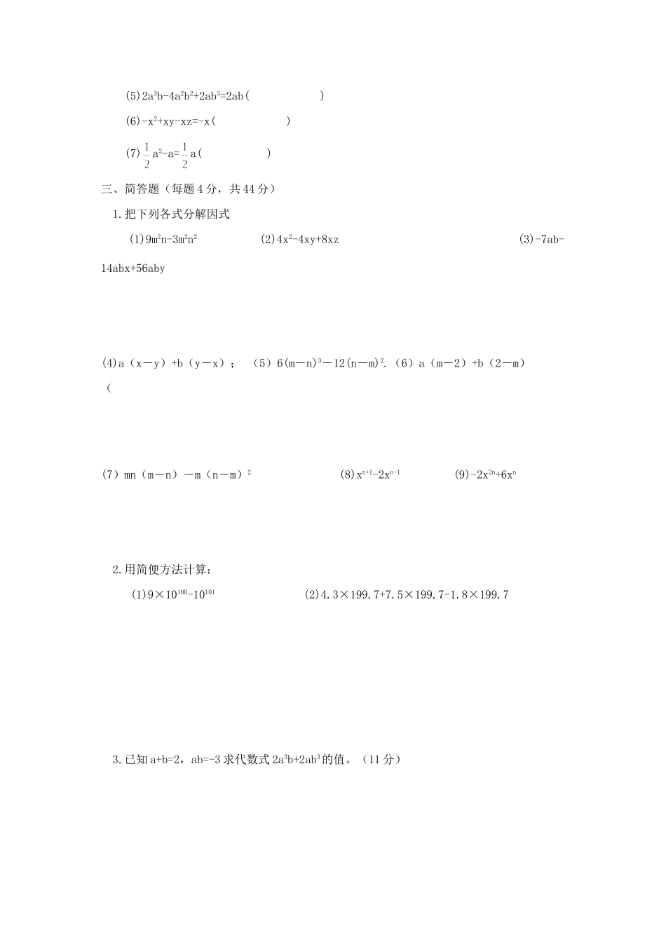 山西省朔州市右玉县八年级数学上册 以考代练试卷(因式分解1)(新版)新人教版试卷_第2页