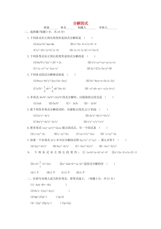 山西省朔州市右玉县八年级数学上册 以考代练试卷(因式分解1)(新版)新人教版试卷